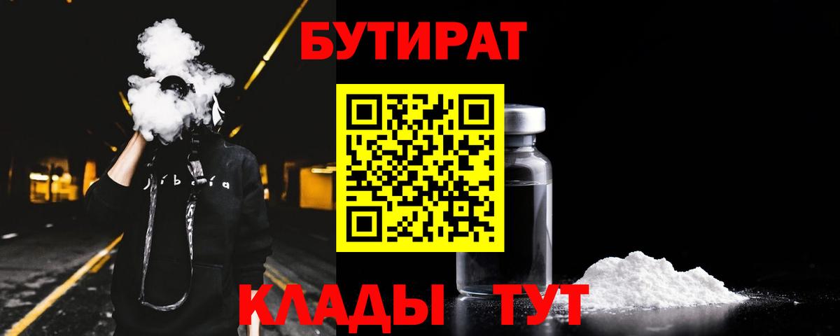 Бутират BDO  Вход с VPN  Юрга 